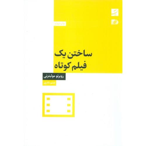ساختن یک فیلم کوتاه