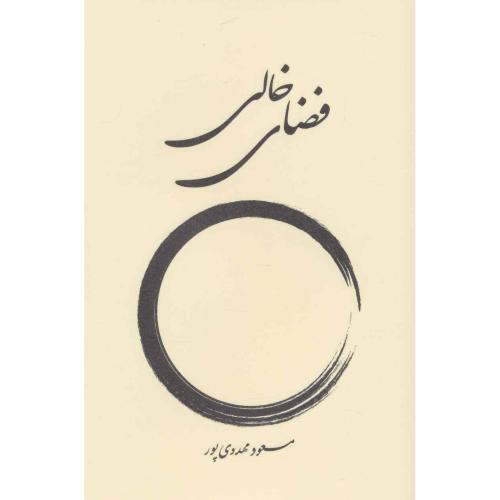 فضای خالی