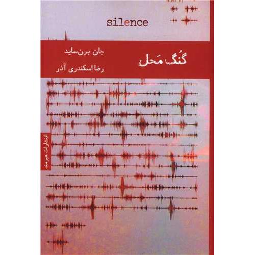 گنگ محل