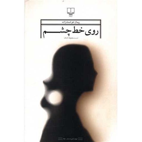 روی خط چشم