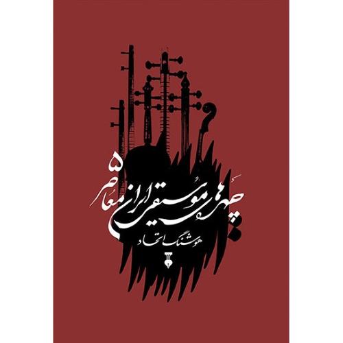 چهره های موسیقی ایران معاصر - جلد 5