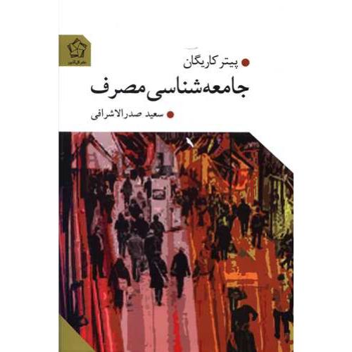 جامعه شناسی مصرف