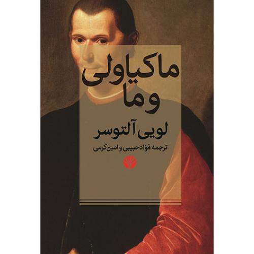 ماکیاولی و ما - اختران