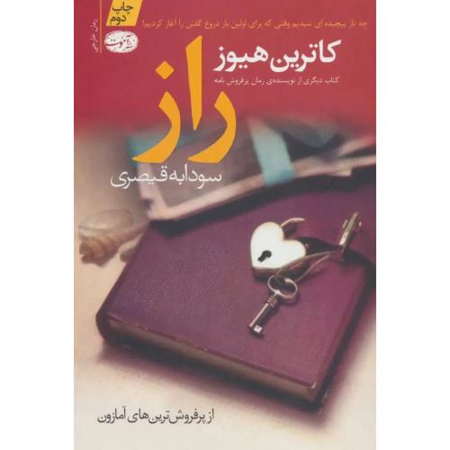 راز - آموت