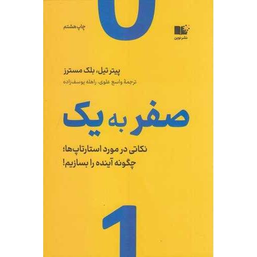 صفر به یک - نشرنوین