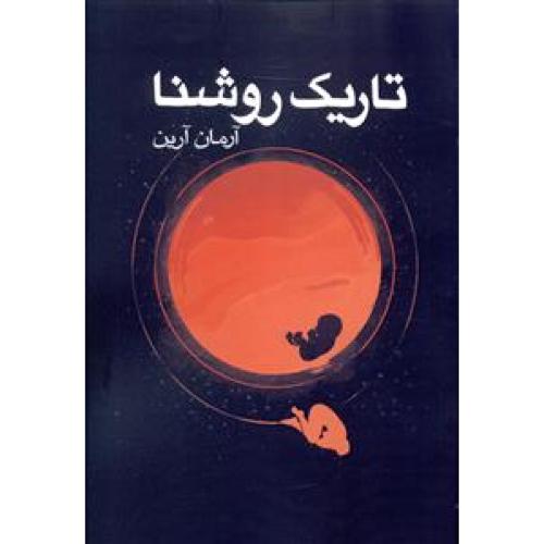 تاریک روشنا