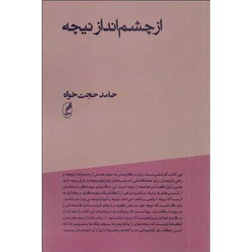 از چشم انداز نیچه
