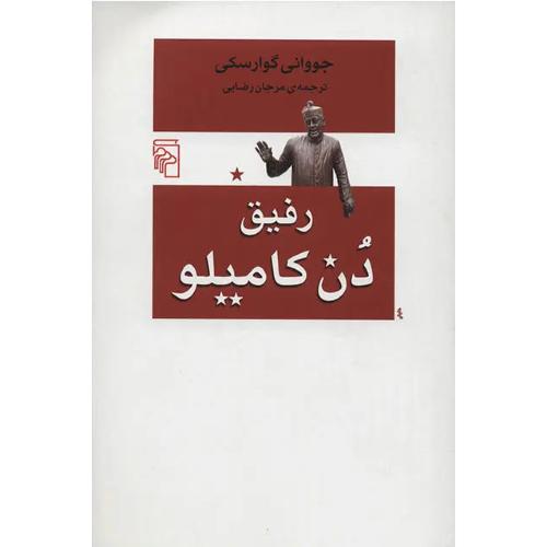 رفیق دن کامیلو