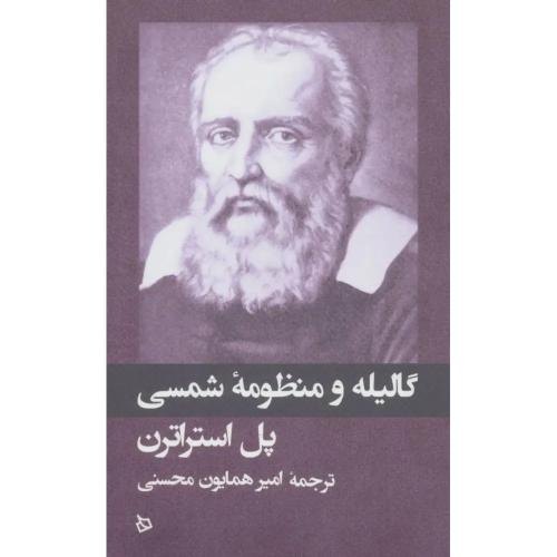 گالیله و منظومه شمسی