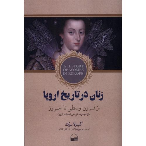 زنان در تاریخ اروپا