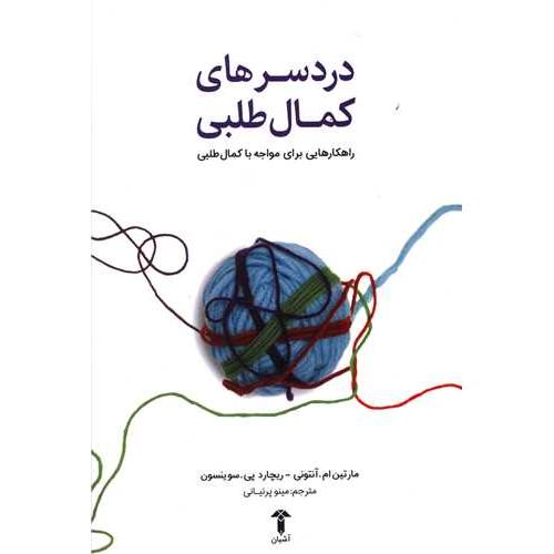 درد سر های کمال طلبی