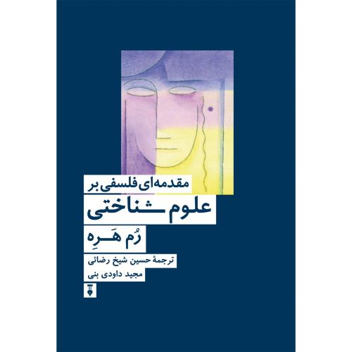 مقدمه ای فلسفی بر علوم شناختی