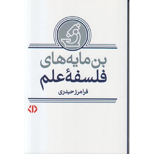 بن مایه های فلسفه علم