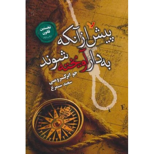 پیش از آنکه به دار آویخته شوند