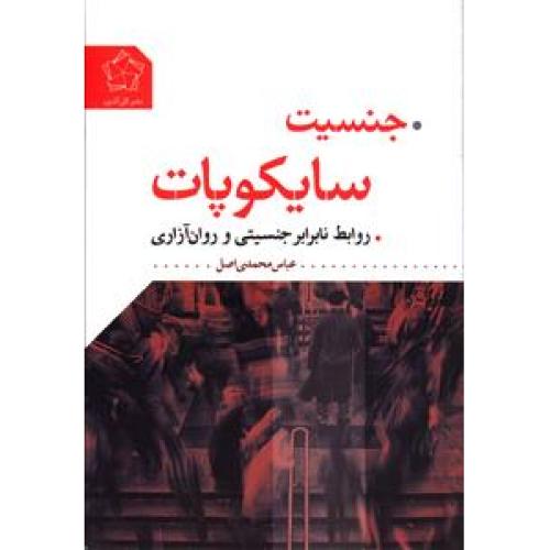 جنسیت سایکوپات