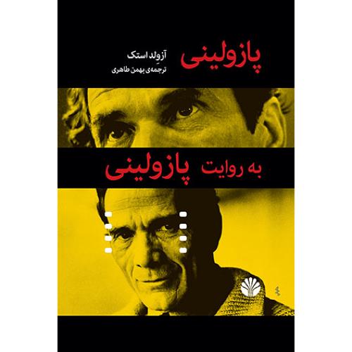 پازولینی به روایت پازولینی