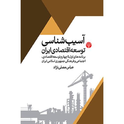 آسیب شناسی توسعه اقتصادی ایران