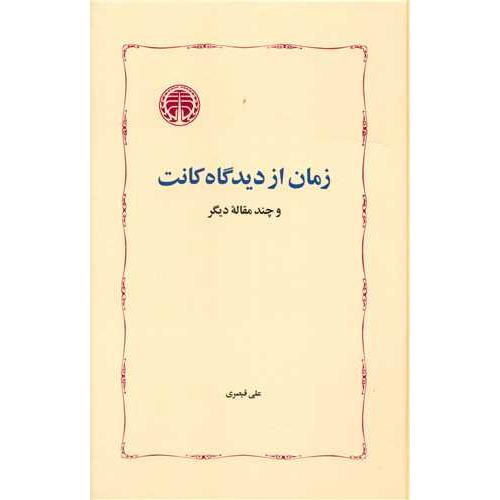 زمان از دیدگاه کانت