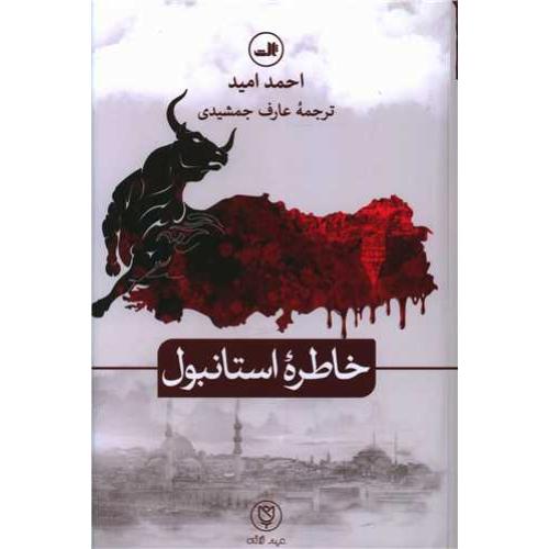 خاطره استانبول