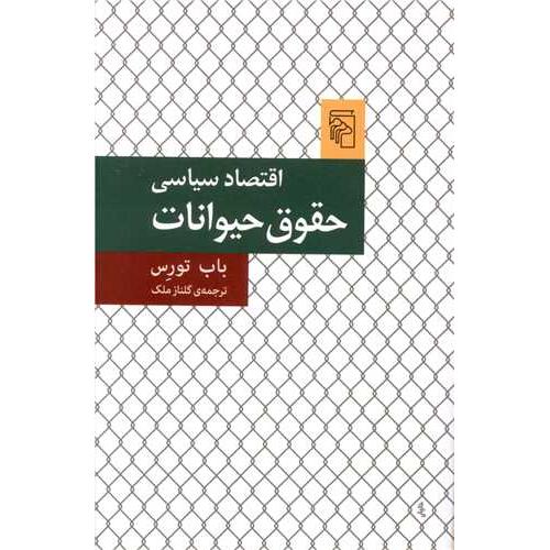 اقتصاد سیاسی حقوق حیوانات