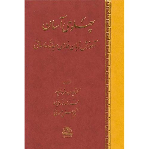 پهلوی آسان - آموزش زبان فارسی میانه ساسانی
