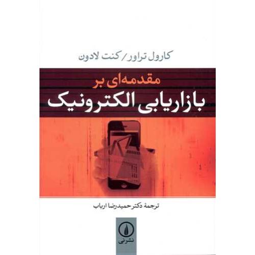 مقدمه ای بر بازاریابی الکترونیک