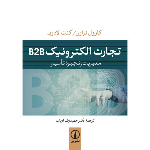 تجارت الکترونیک B2B- مدیریت زنجیره تامین