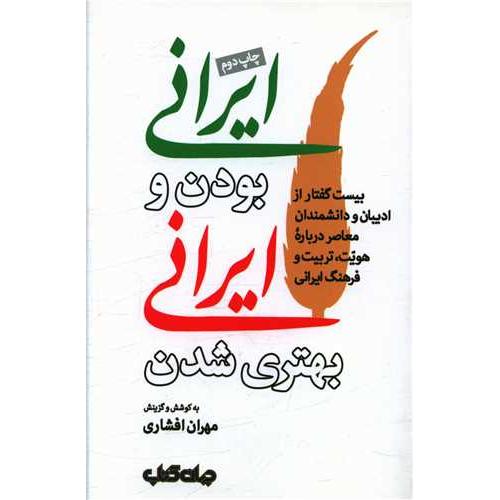 ایرانی بودن و ایرانی بهتری شدن بیست گفتار از ادیبان و دانشمندان معاصر درباره هویت ، تربیت و فرهنگ ایرانی