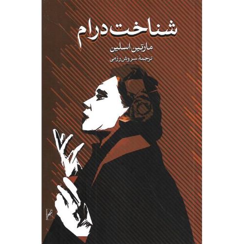 شناخت درام