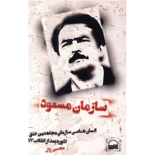 سازمان مسعود - انسان شناسی سازمان مجاهدین خلق ( دوره بعد از انقلاب 57)