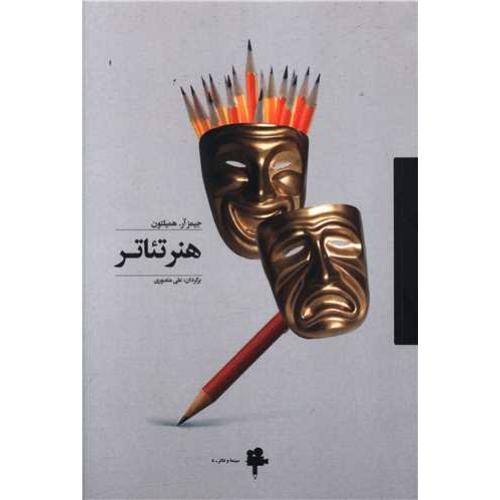 هنر تئاتر
