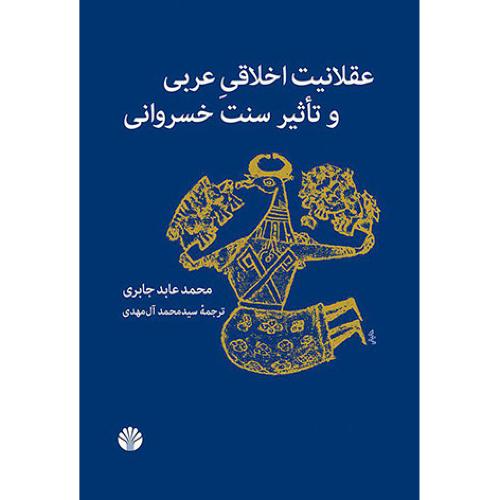 عقلانیت اخلاقی عربی و تاثیر سنت خسروانی