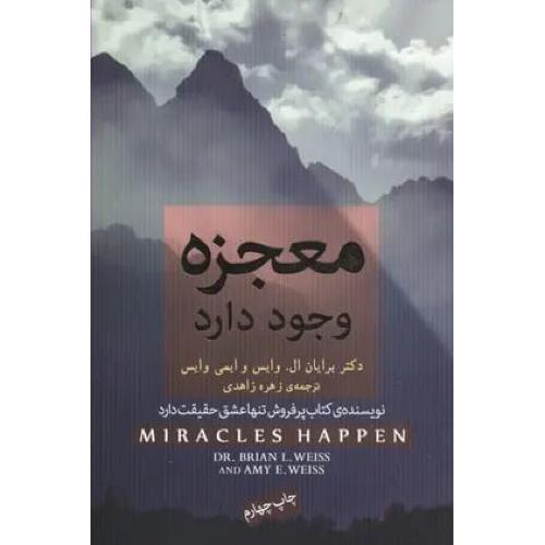 معجزه وجود دارد