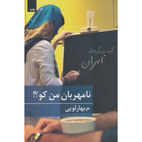 نامهربان من کو