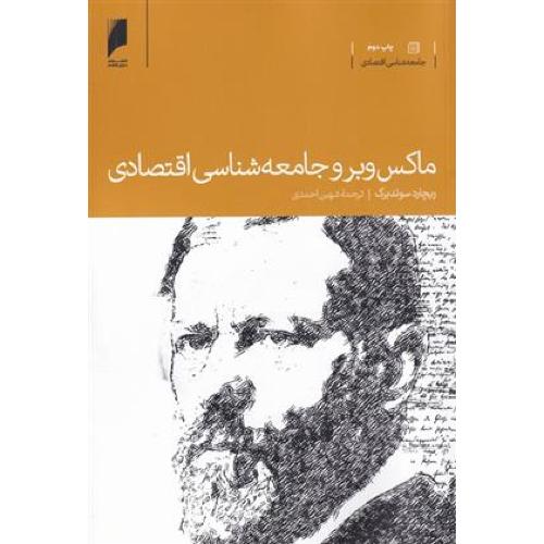 ماکس وبر و جامعه شناسی اقتصادی