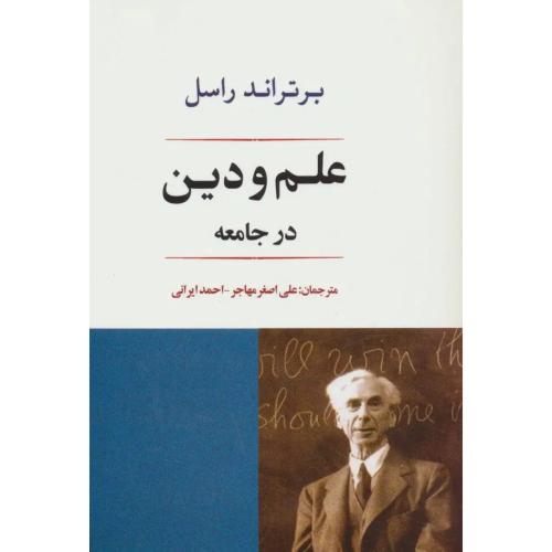 علم و دین در جامعه