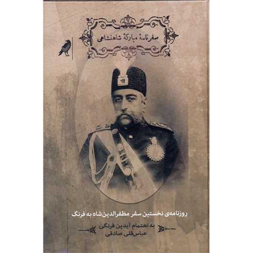 سفرنامه مبارکه شاهنشاهی روزنامه نخستین سفر مظفرالدین شاه به فرنگ