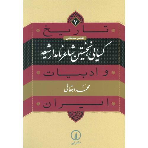 تاریخ و ادبیات ایران 7 - کسایی نخستین شاعر نامدار شیعه عصر سامانی