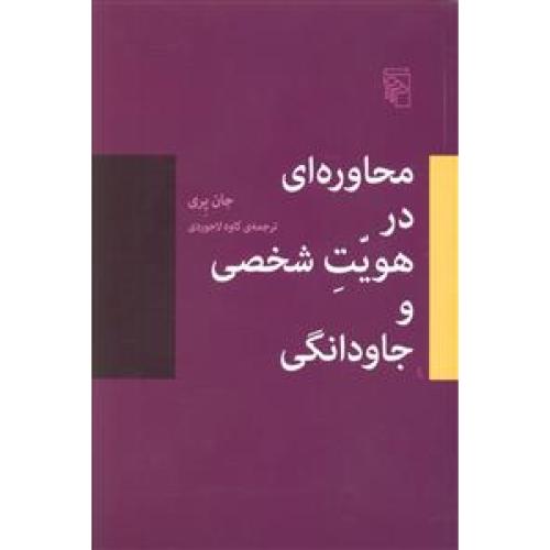 محاوره ای در هویت شخصی و جاودانگی