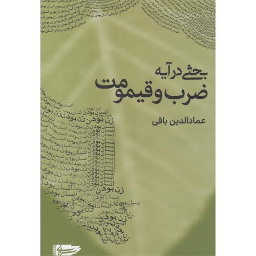 بحثی در آیه ضرب و قیمومیت