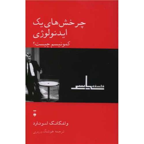 چرخش های یک ایدئولوژی کمونیسم چیست
