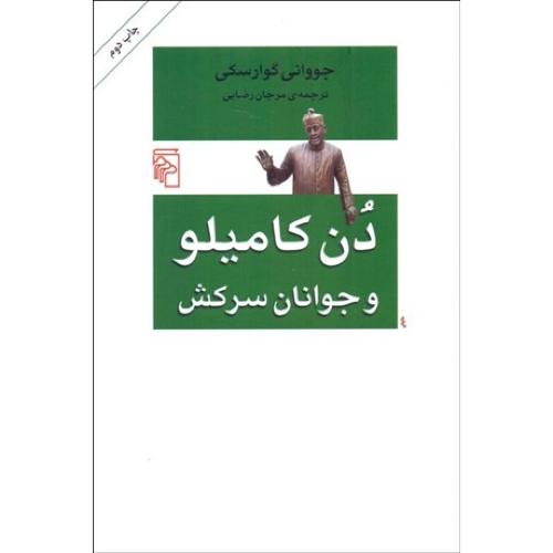دن کامیلو و جوانان سرکش