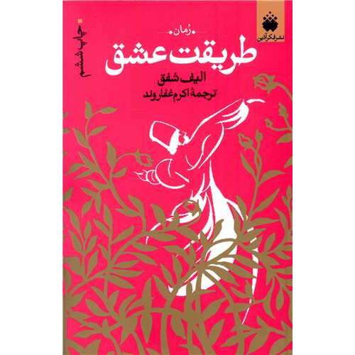 طریقت عشق