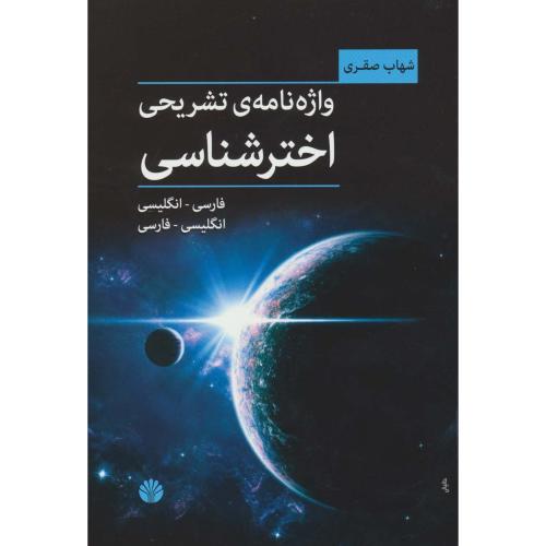 واژه نامه تشریحی اختر شناسی (فارسی_ انگلیسی )(انگلیسی_ فارسی)