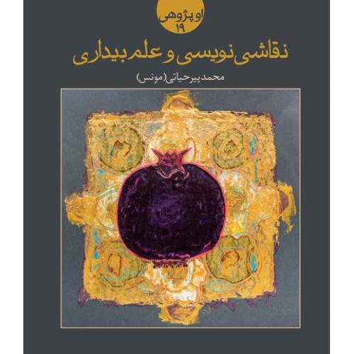 نقاشی نویسی و علم بیداری