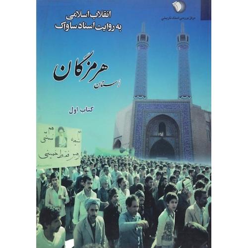 انقلاب اسلامی به روایت اسناد ساواک( استان هرمزگان) دوره 4 جلدی
