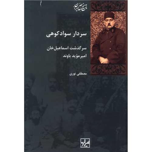سردار سواد کوهی - سرگذشت اسماعیل خان امیر موید باوند - تاریخ معاصر ایران