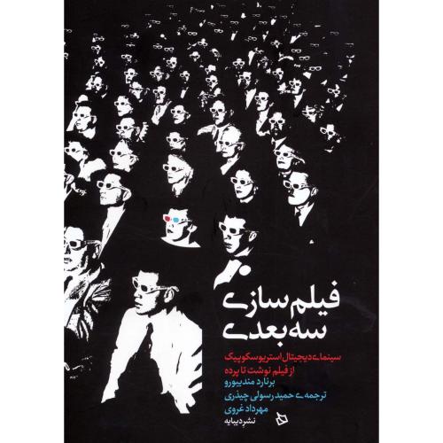 فیلم سازی سه بعدی
