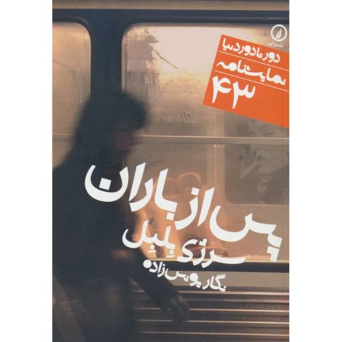 پس از باران (دور تا دور دنیا،نمایشنامه 43)