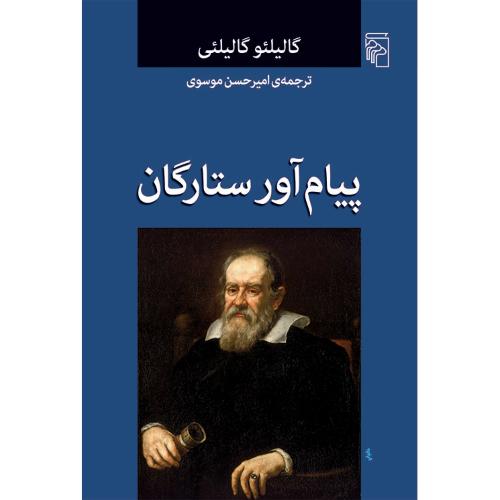 پیام آور ستارگان